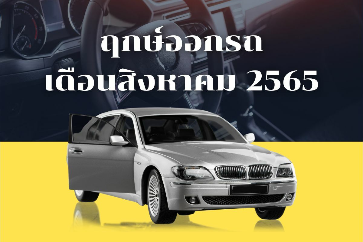 ฤกษ์ออกรถเดือนสิงหาคม 2565