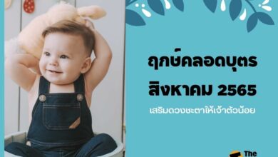 ฤกษ์คลอด สิงหาคม 2565