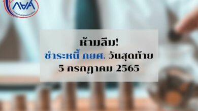ชำระหนี้ กยศ 5 กรกฎาคม 2565