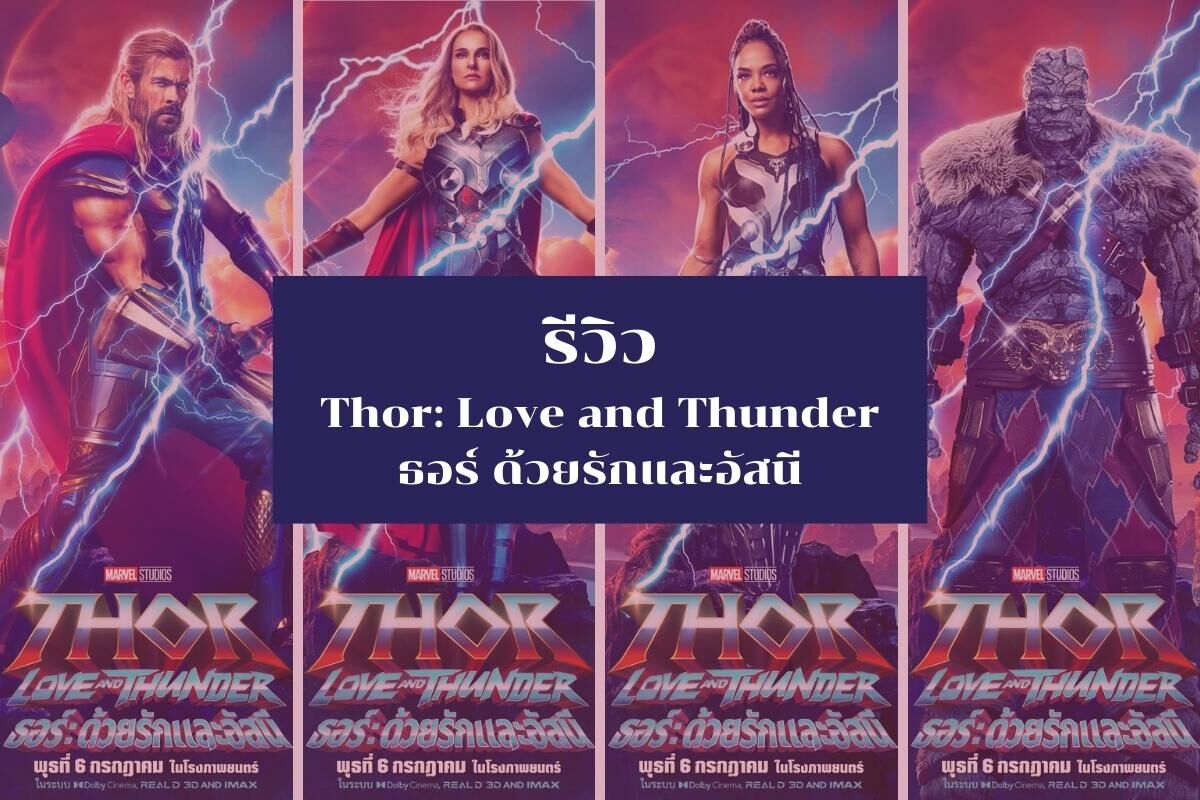 รีวิว Thor: Love and Thunder