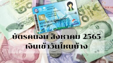 บัตรคนจน เดือนสิงหาคม 2565
