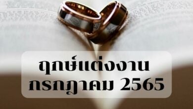ฤกษ์แต่งงานกรกฎาคม 2565