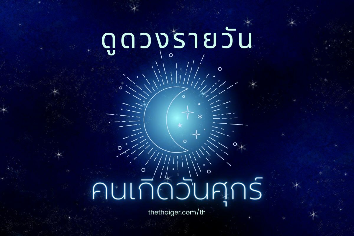 ดูดวงรายวัน คนเกิดวันศุกร์ 