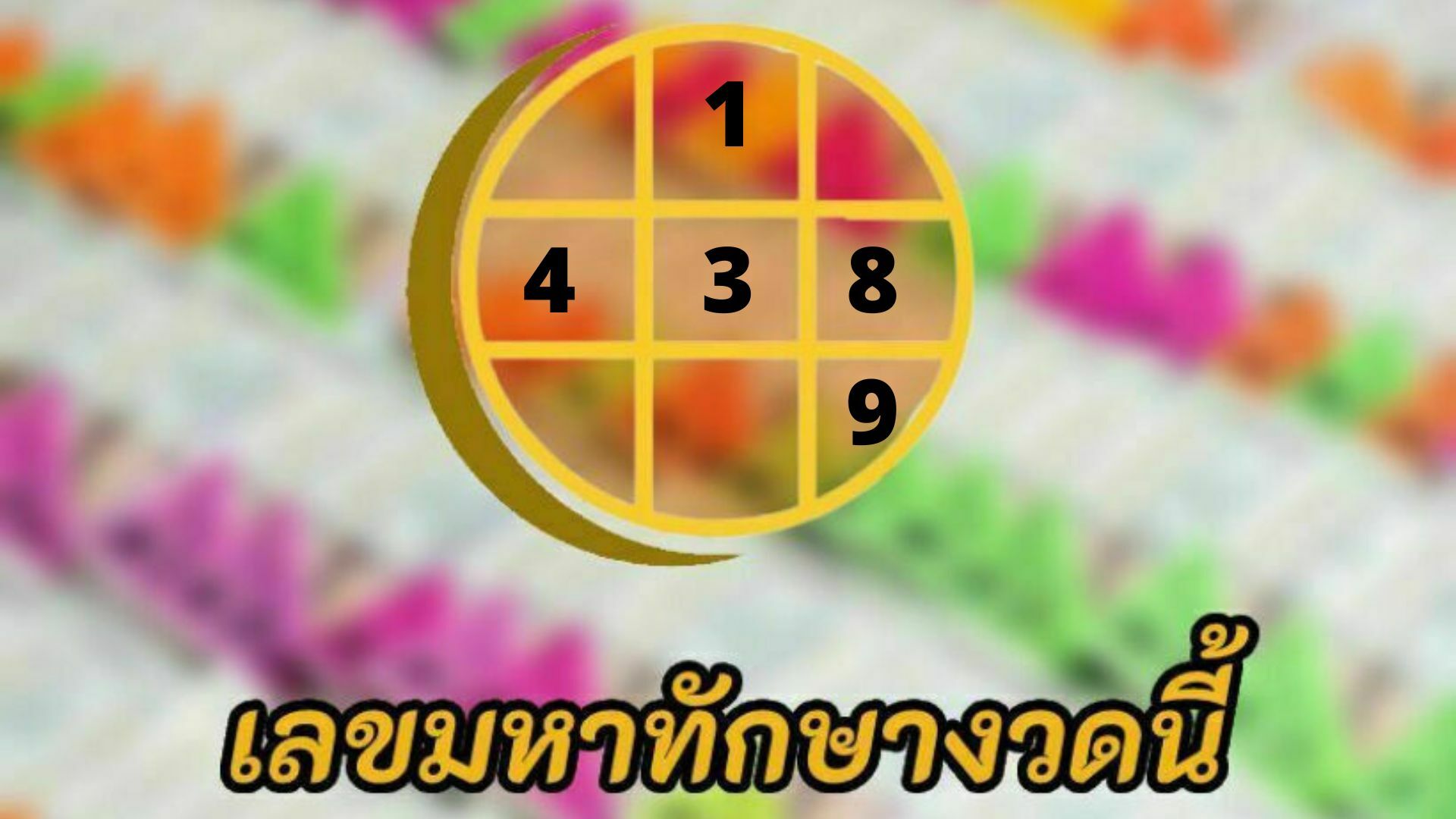 เลขมหาทักษา งวดวันที่ 1/8/65