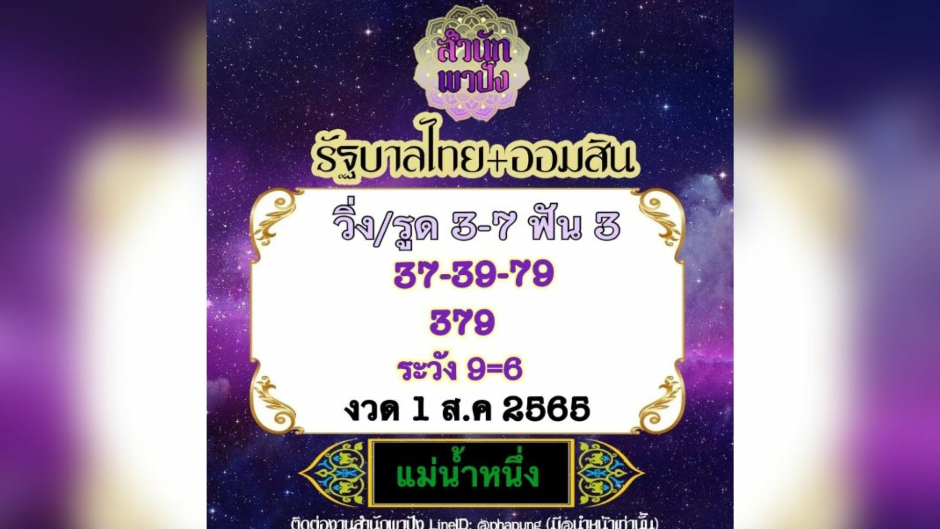 เลขเด็ด แม่น้ำหนึ่ง 1/8/65