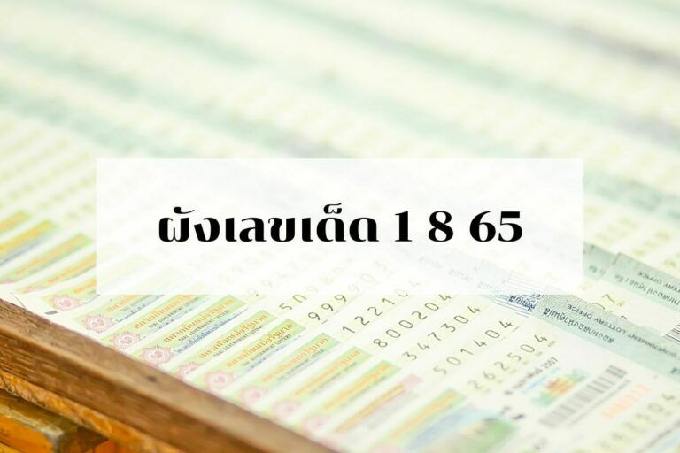 ผังเลขเด็ด หวยงวด 1 8 65