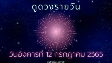 ดูดวงรายวัน วันอังคารที่ 12 กรกฎาคม 2565 เช็กโชคชะตา ดวงการงาน
