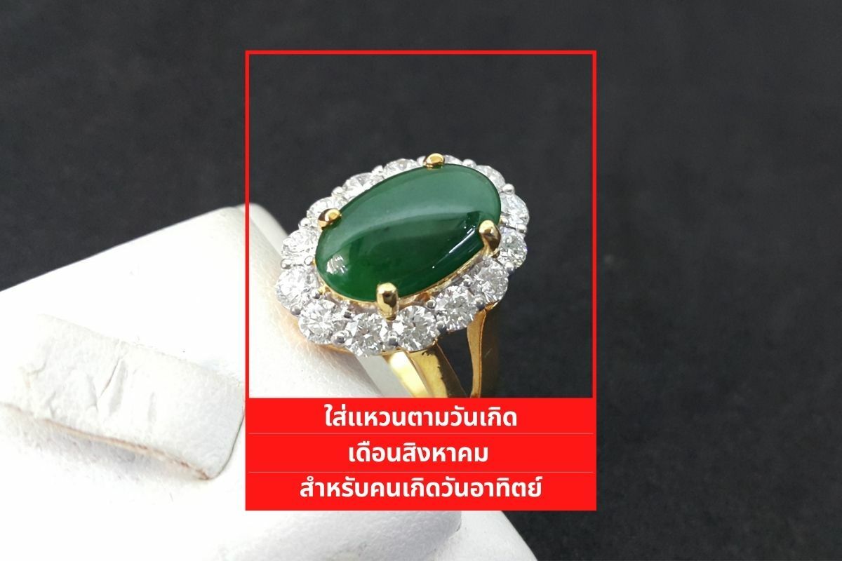 ใส่แหวนตามวันเกิด สิงหาคม 2565