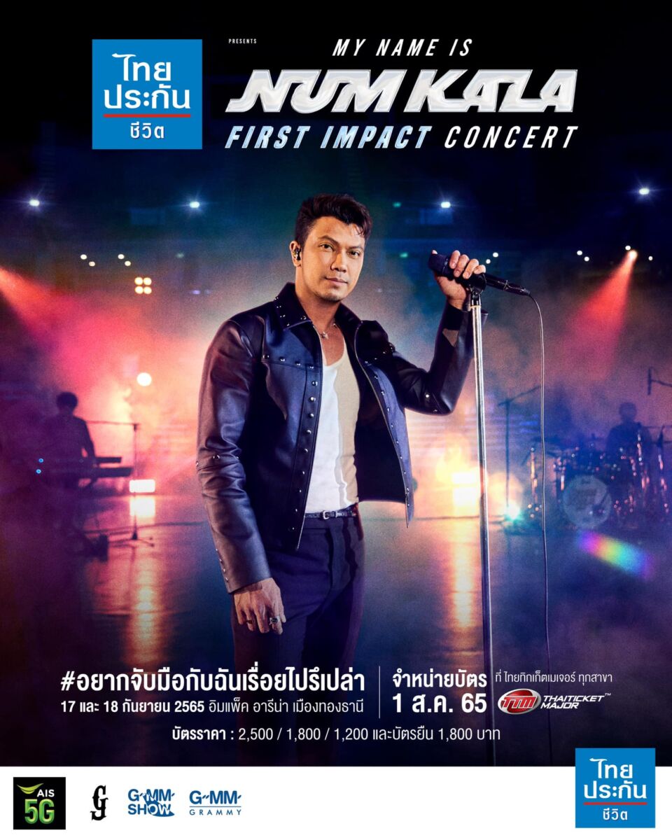 MY NAME IS NUM KALA ‘FIRST IMPACT CONCERT’ บัตรคอนเสิร์ต กะลา