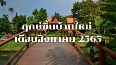 ฤกษ์ขึ้นบ้านใหม่ สิงหาคม 2565