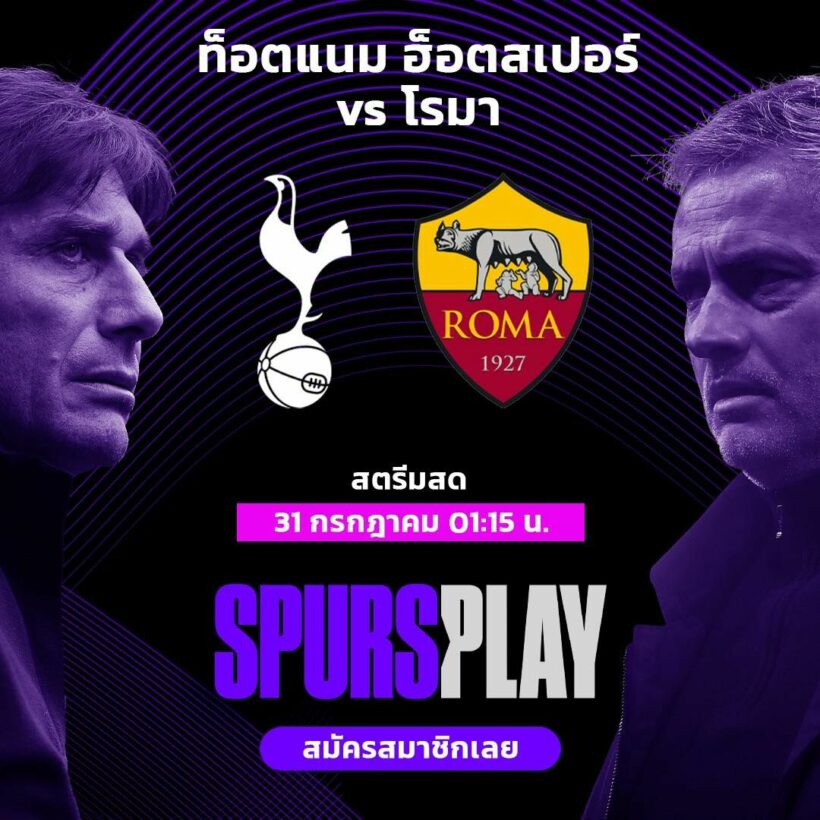 ดูบอลสด โรม่า สเปอร์ส