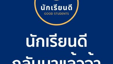 นักเรียนดีกลับมาแล้ว