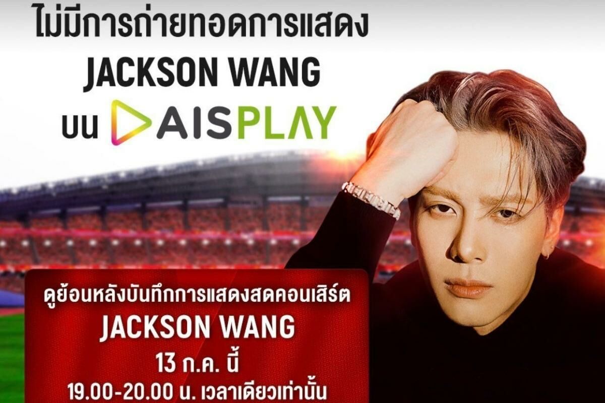 ดู คอนเสิร์ต Jackson Wang ย้อนหลัง