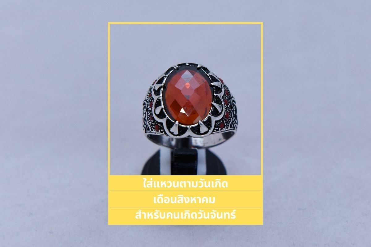 ใส่แหวนตามวันเกิด สิงหาคม 2565