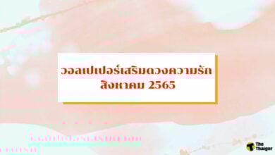 วอลเปเปอร์เสริมดวงความรัก สิงหาคม 2565 ฉบับที่สายมูไม่ควรพลาด