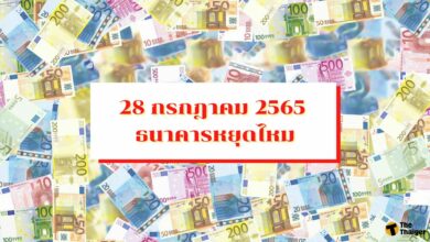 28 กรกฎาคม 2565 ธนาคารหยุดไหม ปิดทำการกี่วัน ที่นี่มีคำตอบ 