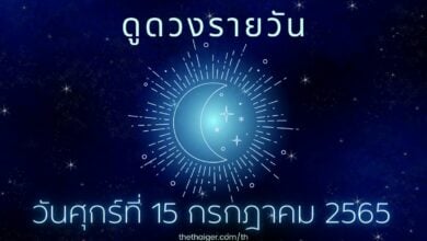 ดูดวงรายวัน วันศุกร์ที่ 15 กรกฎาคม 2565 ทำนาย 4 วันเกิด ความรักดี มีโชคลาภ