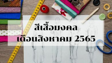 สีเสื้อมงคลเดือนสิงหาคม 2565