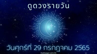 ดูดวงรายวัน วันศุกร์ที่ 29 กรกฎาคม 2565 ทำนาย 4 วันเกิด การเงินฝืดเคือง