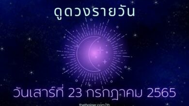 ดูดวงรายวัน วันเสาร์ที่ 23 กรกฎาคม 2565 ทำนาย 4 วันเกิด ดวงดีมีโชคลาภ