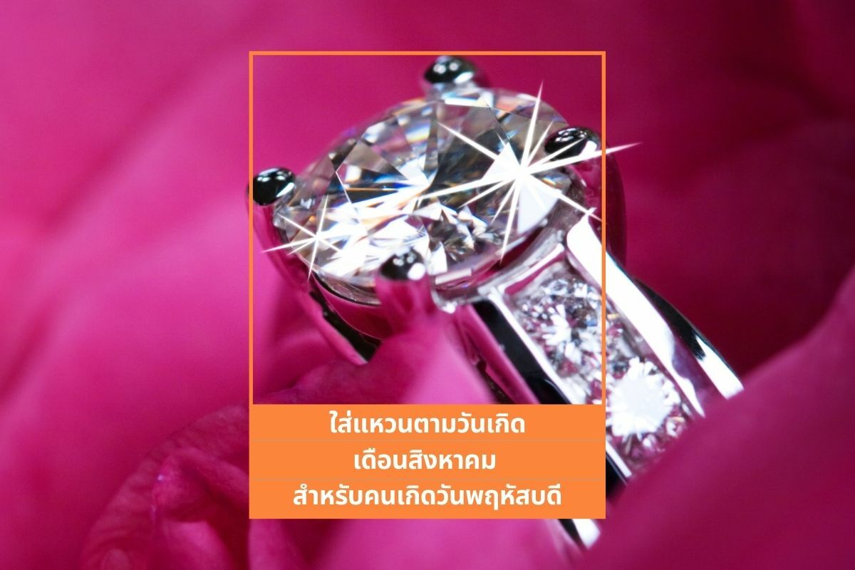 ใส่แหวนเสริมดวง