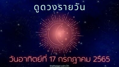 ดูดวงรายวัน วันอาทิตย์ที่ 17 กรกฎาคม 2565 ทำนาย 4 วันเกิด การเงินดีมีความคล่องตัว