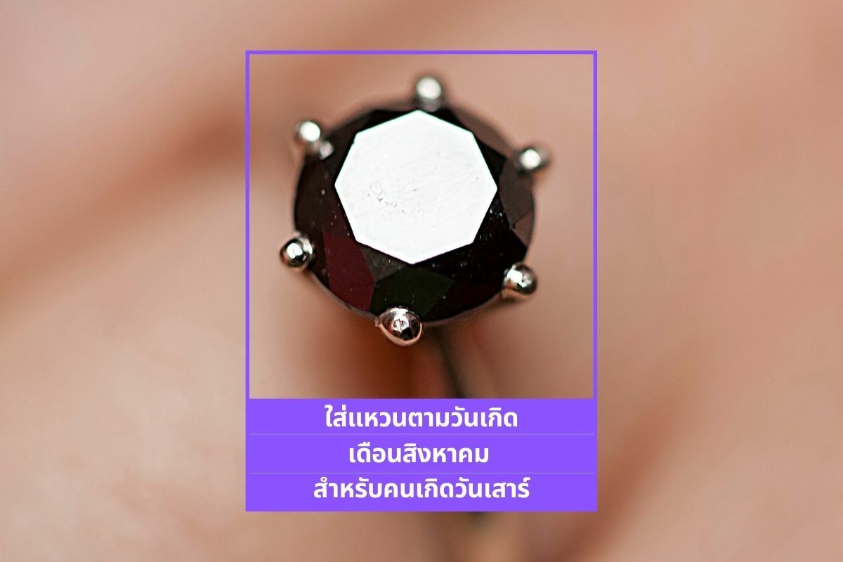 ใส่แหวนตามวันเกิด สิงหาคม 2565