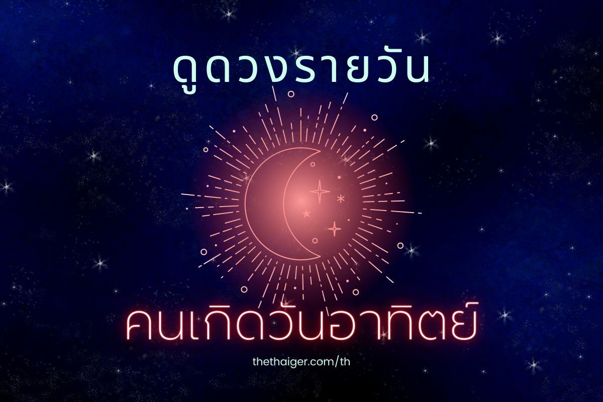 ดูดวงรายวัน คนเกิดวันอาทิตย์ ความรักราบรื่นดีมาก 