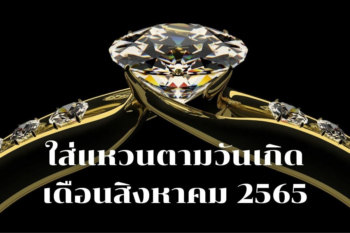 ใส่แหวนตามวันเกิด สิงหาคม 2565 เสริมดวงเรียกเงิน ง่ายแค่ปลายนิ้ว | Thaiger  ข่าวไทย