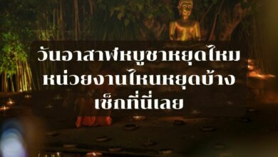 วันอาสาฬหบูชาหยุดไหม 2565