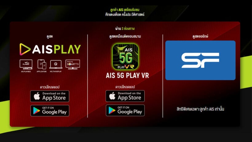 ขั้นตอนดูถ่ายทอดสด วิธีรับชมศึก “แดงเดือด” ผ่าน AIS Play ชมพร้อมกัน 12 ก.ค.นี้ 