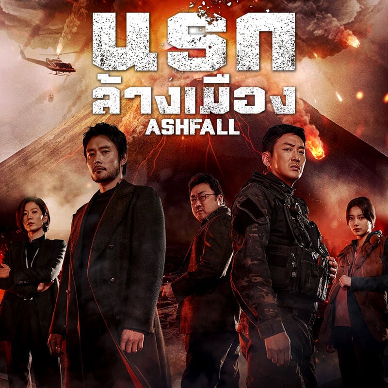 ASHFALL นรกล้างเมือง ทรูโฟร์ยู