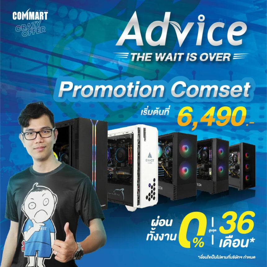 Advice คอมมาร์ท 2565