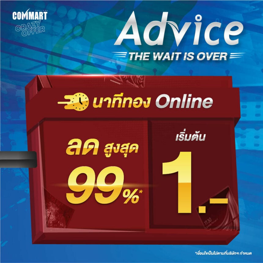 Advice คอมมาร์ท 2565