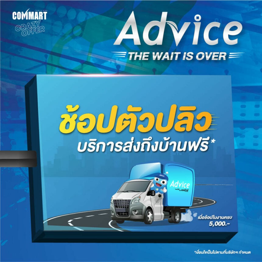 Advice คอมมาร์ท 2565