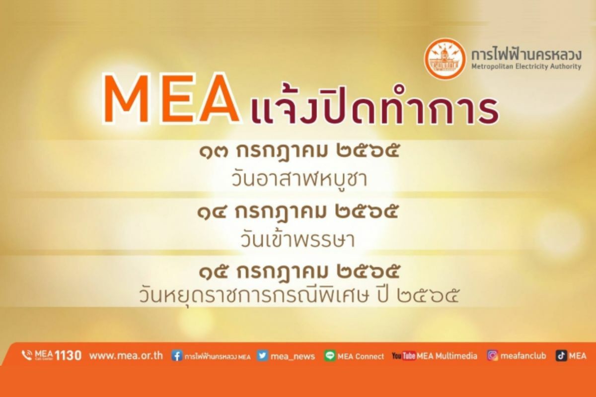 13 กรกฎาคม 2565 การไฟฟ้านครหลวง (Mea) หยุดไหม วันไหนบ้าง? | Thaiger ข่าวไทย