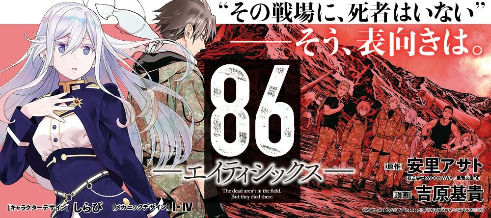 86 -Eighty Six- ประกาศตัดจบ