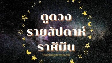 ดูดวงรายสัปดาห์ ราศีมีน วันที่ 18 - 24 กรกฎาคม 2565