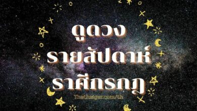 ดูดวงรายสัปดาห์ ราศีกรกฎ วันที่ 18 - 24 กรกฎาคม 2565
