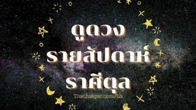 ดูดวงรายสัปดาห์ ราศีตุล วันที่ 4 - 10 กรกฎาคม 2565