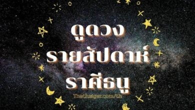 ดูดวงรายสัปดาห์ ราศีธนู วันที่ 11 - 17 กรกฎาคม 2565