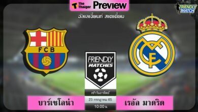 ดูบอลสด ฟุตบอลอุ่นเครื่อง บาร์เซโลน่า พบ เรอัล มาดริด (ลิงก์ดูบอล)