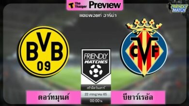 พรีวิวฟุตบอลอุ่นเครื่อง ดอร์ทมุนด์ พบ บียาร์เรอัล เตะเที่ยงคืนวันนี้