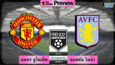 แมนยูอุ่นเครื่องวันนี้ ลิงก์ดูบอลสด แมนฯ ยูไนเต็ด พบ แอสตัน วิลล่า เตะ 16.45 น.