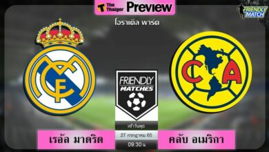ดูฟุตบอลอุ่นเครื่อง เรอัล มาดริด พบ คลับ อเมริกา True ID ยิงสดเช้าวันพุธที่ 27 ก.ค.
