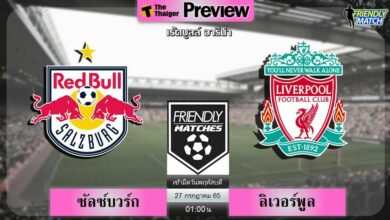 ดูบอลสด ซัลซ์บวร์ก ลิเวอร์พูล
