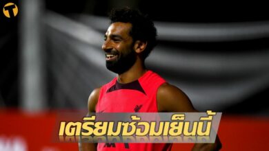 ถึงสิงคโปร์เรียบร้อย หงส์แดงเตรียมซ้อมเซสชั่นแรกเย็นนี้ (ช่องทางรับชมสด)