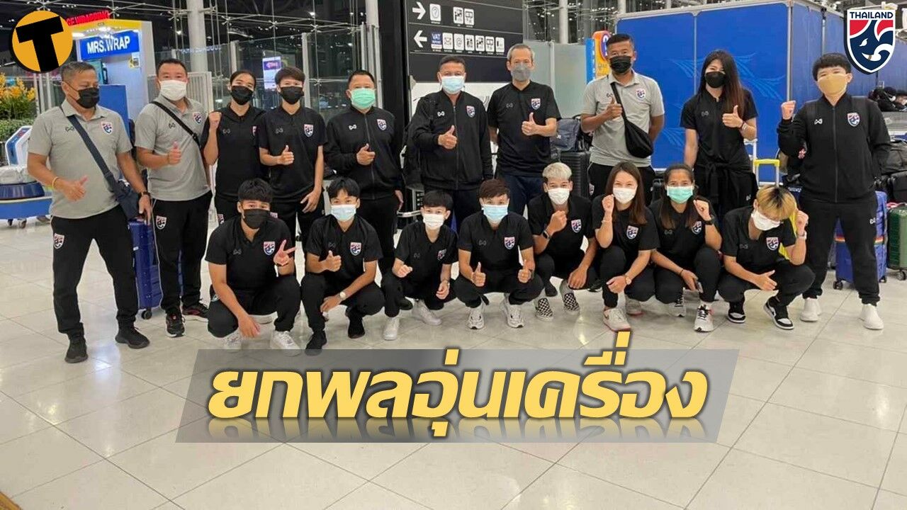 สมาคมฯ ประกาศชื่อ 15 นักฟุตซอลหญิงทีมชาติไทย อุ่นเครื่องกับ โมร็อคโก