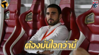 ซัลบา รับ ไทย U19 ต้องมั่นใจกว่านี้ ก่อนลุยรอบรองชิงแชมป์อาเซียน