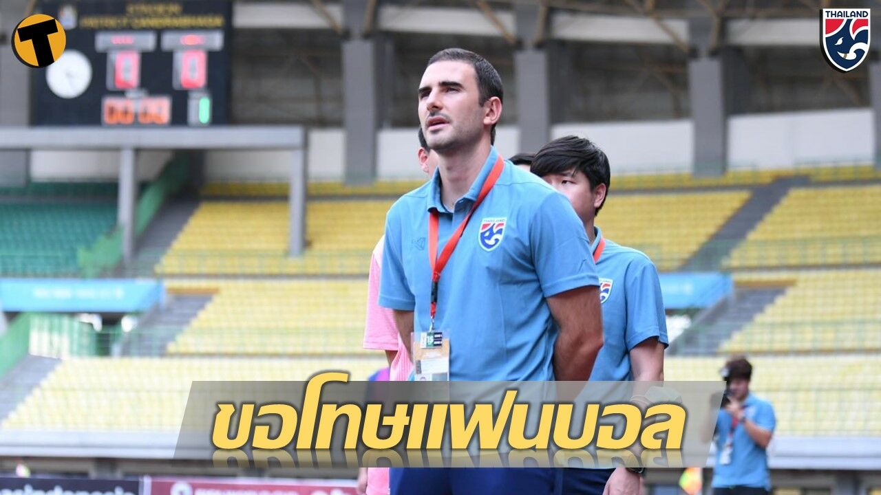 ซัลบาดอร์ ขอโทษ แฟนบอล พาทีมชาติไทย U19 ไปไม่ถึงเป้าหมาย